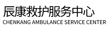 宁城县辰康救护车出租